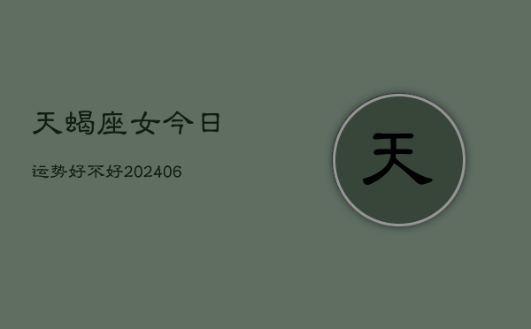 天蝎座女今日运势好不好(7月20日)