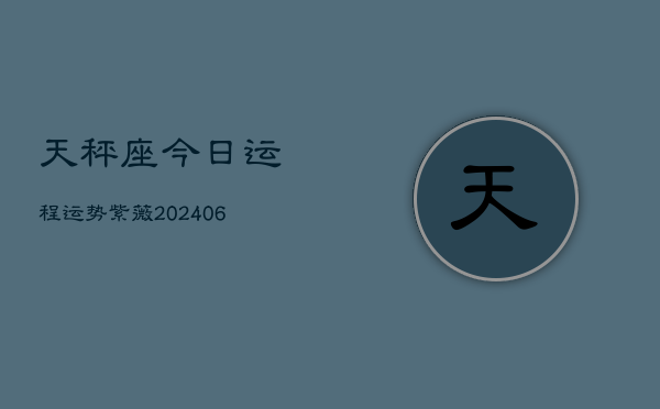 天秤座今日运程运势紫薇(7月20日)