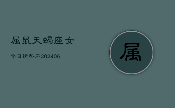 属鼠天蝎座女今日运势座(7月20日)  第1张