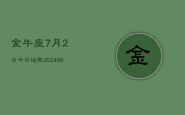 金牛座7月2日今日运势(7月20日)  第1张