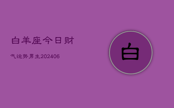 白羊座今日财气运势男生(7月20日)  第1张