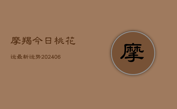 摩羯今日桃花运最新运势(7月20日)