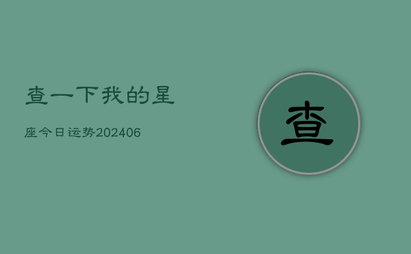 查一下我的星座今日运势(7月20日)