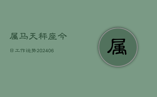 属马天秤座今日工作运势(7月20日)  第1张