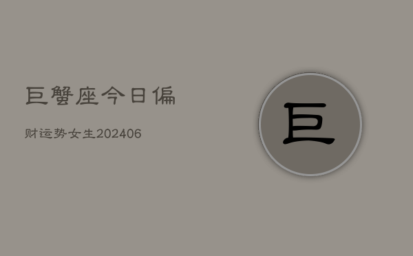 巨蟹座今日偏财运势女生(7月20日)  第1张