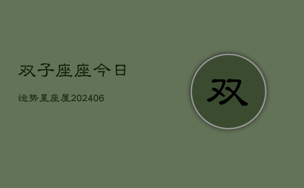 双子座座今日运势星座屋(7月20日)
