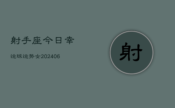 射手座今日幸运球运势女(7月20日)  第1张