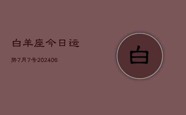 白羊座今日运势7月7号(7月20日)  第1张