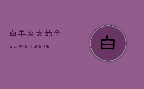 白羊座女的今日运势查询(7月20日)