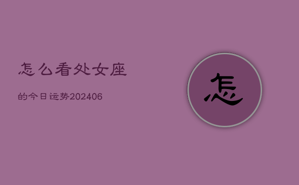 怎么看处女座的今日运势(7月20日)