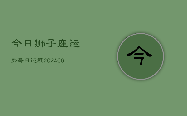 今日狮子座运势每日运程(7月20日)
