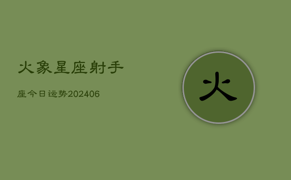 火象星座射手座今日运势(7月20日)