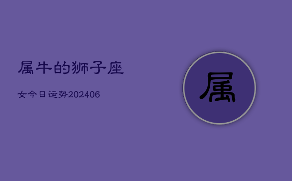 属牛的狮子座女今日运势(7月20日)