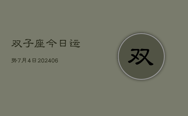 双子座今日运势7月4日(7月20日)  第1张