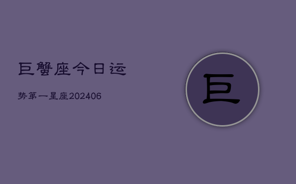 巨蟹座今日运势第一星座(7月20日)