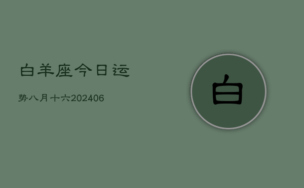 白羊座今日运势八月十六(7月20日)  第1张