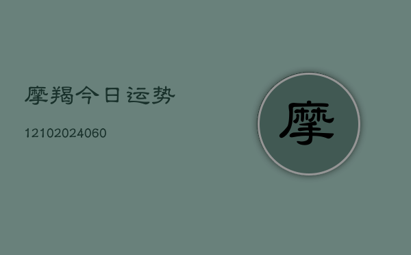 摩羯今日运势1210(7月20日)