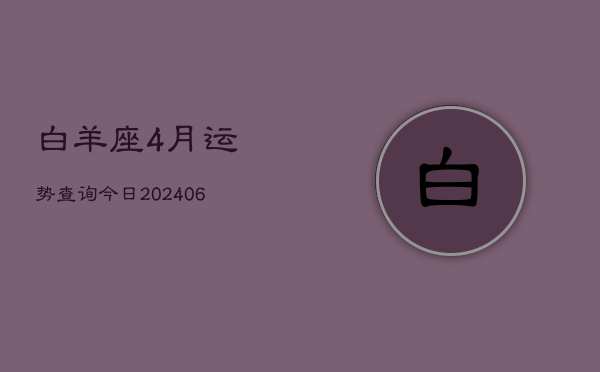 白羊座4月运势查询今日(7月20日)