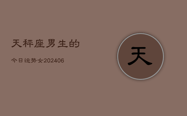 天秤座男生的今日运势女(7月20日)
