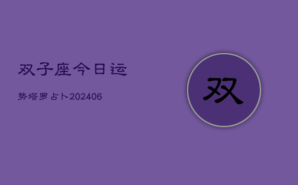 双子座今日运势塔罗占卜(7月20日)