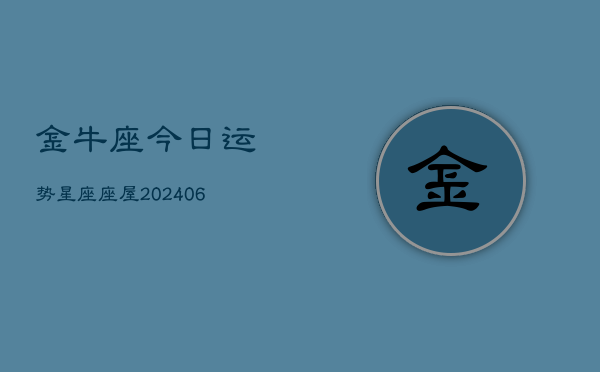 金牛座今日运势星座座屋(7月20日)