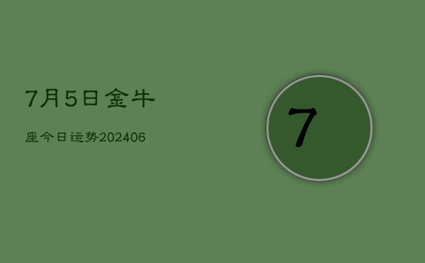 7月5日金牛座今日运势(7月20日)  第1张