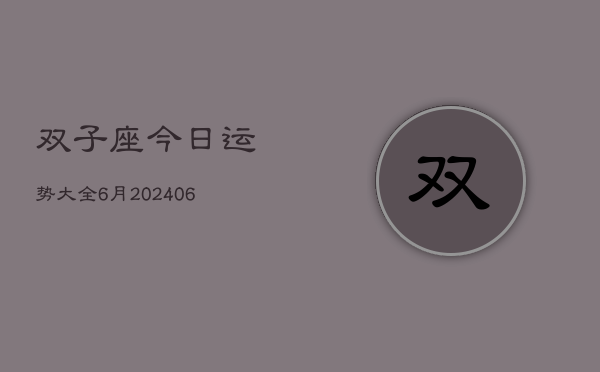 双子座今日运势大全6月(7月20日)  第1张