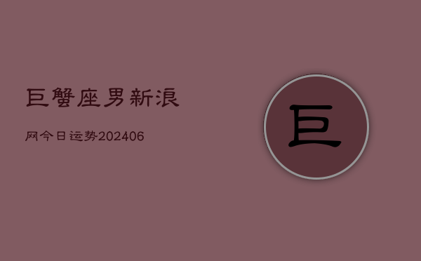巨蟹座男新浪网今日运势(7月20日)  第1张