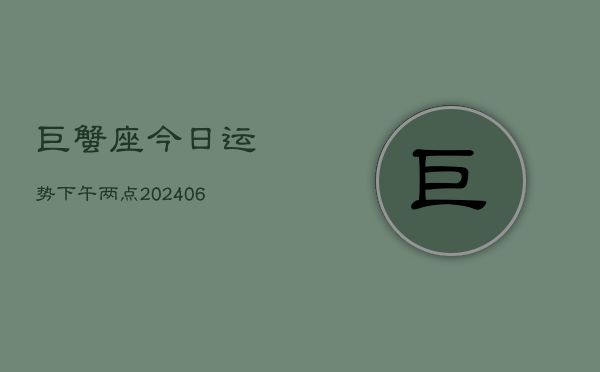 巨蟹座今日运势下午两点(7月20日)  第1张