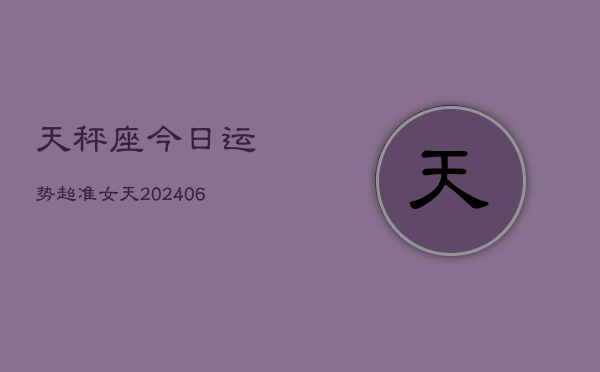 天秤座今日运势超准女天(7月20日)