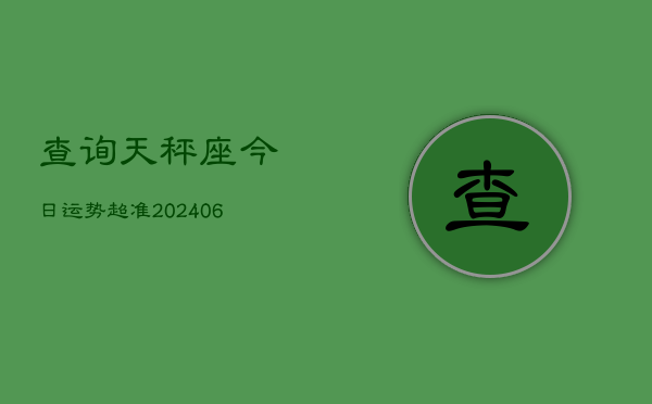 查询天秤座今日运势超准(7月20日)