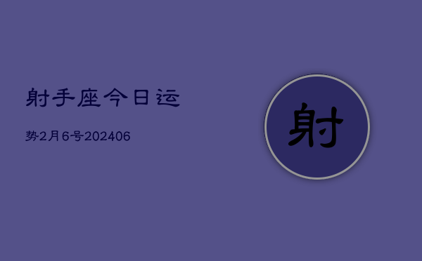 射手座今日运势2月6号(7月20日)  第1张