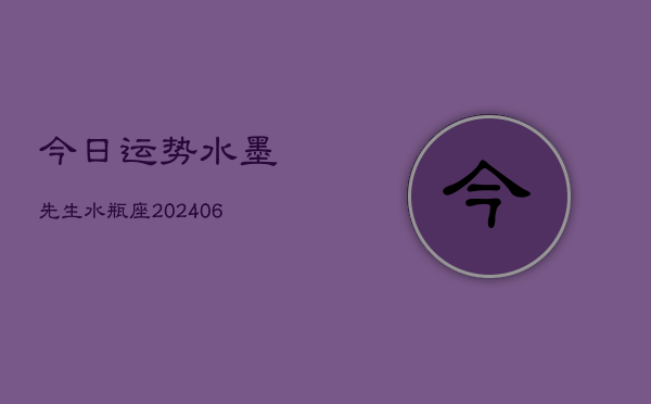今日运势水墨先生水瓶座(7月20日)  第1张