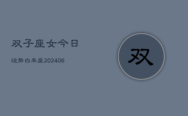 双子座女今日运势白羊座(7月20日)  第1张