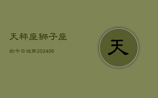 天秤座狮子座的今日运势(7月20日)
