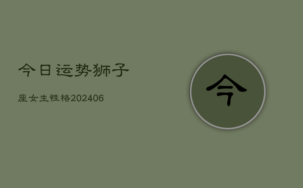 今日运势狮子座女生性格(7月20日)