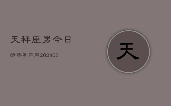 天秤座男今日运势星座网(7月20日)