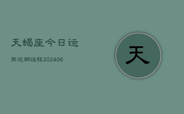 天蝎座今日运势近期运程(7月20日)