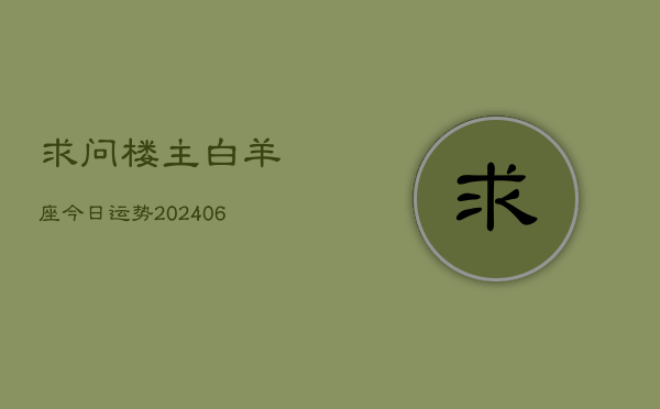 求问楼主白羊座今日运势(7月20日)