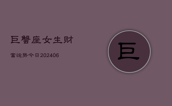 巨蟹座女生财富运势今日(7月20日)  第1张