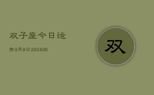 双子座今日运势3月9日(7月20日)  第1张