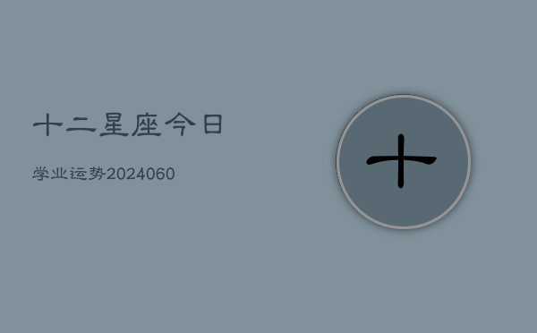 十二星座今日学业运势(7月20日)  第1张