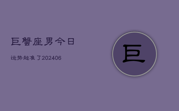 巨蟹座男今日运势超准了(7月20日)