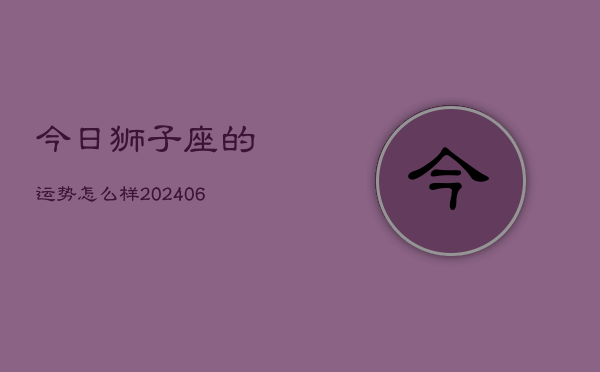 今日狮子座的运势怎么样(7月20日)
