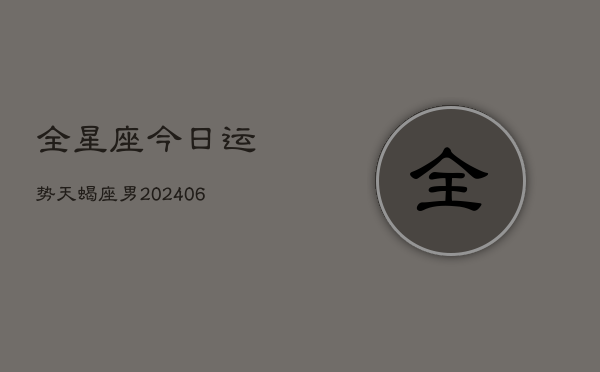 全星座今日运势天蝎座男(7月20日)