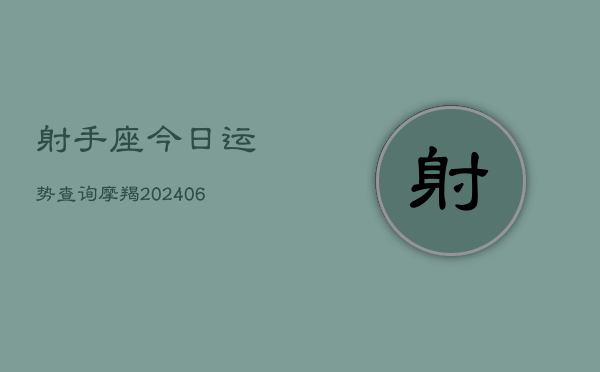 射手座今日运势查询摩羯(7月20日)  第1张