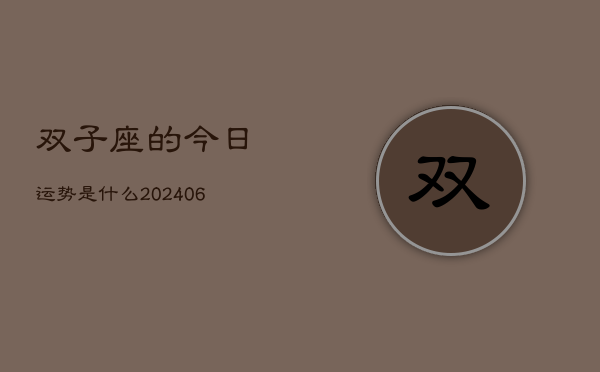 双子座的今日运势是什么(7月20日)