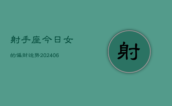 射手座今日女的偏财运势(7月20日)  第1张