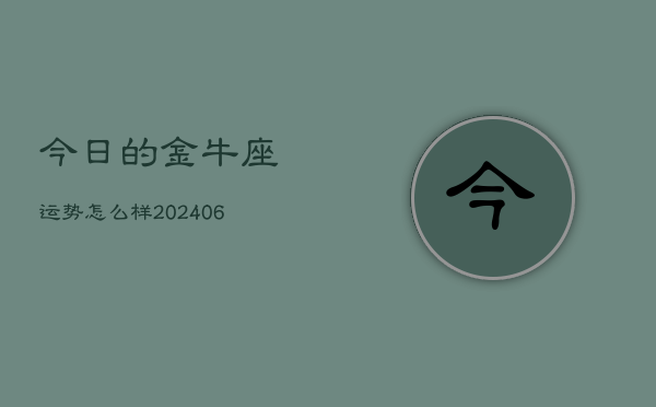 今日的金牛座运势怎么样(7月20日)