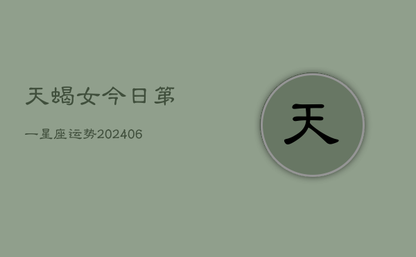 天蝎女今日第一星座运势(7月20日)